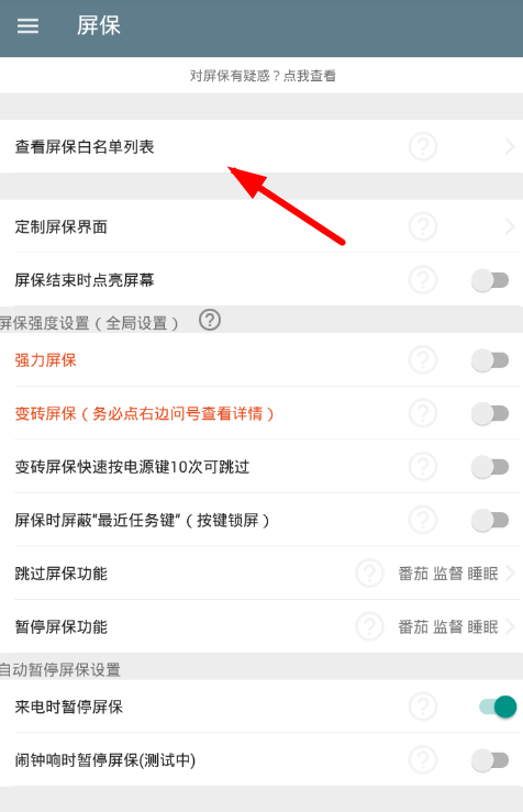 不做手机控app设置白名单的具体步骤