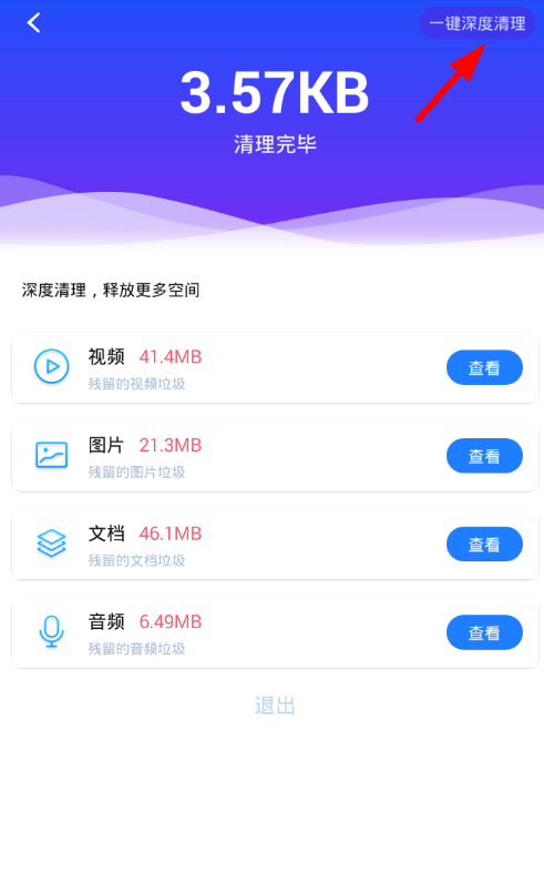 在量子清理加速app中深度清理的图文讲解