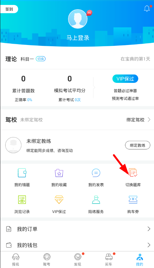驾考宝典app切换车型的具体步骤