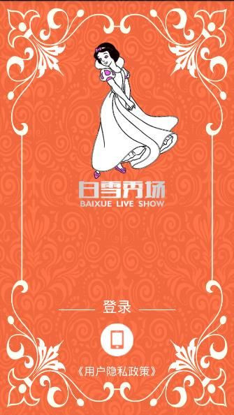 白雪秀场APP进行注册的步骤讲解