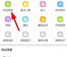 在胖胖生活中使用附近购物的具体步骤