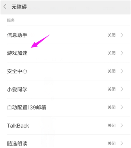 在小米8中设置游戏加速的方法介绍