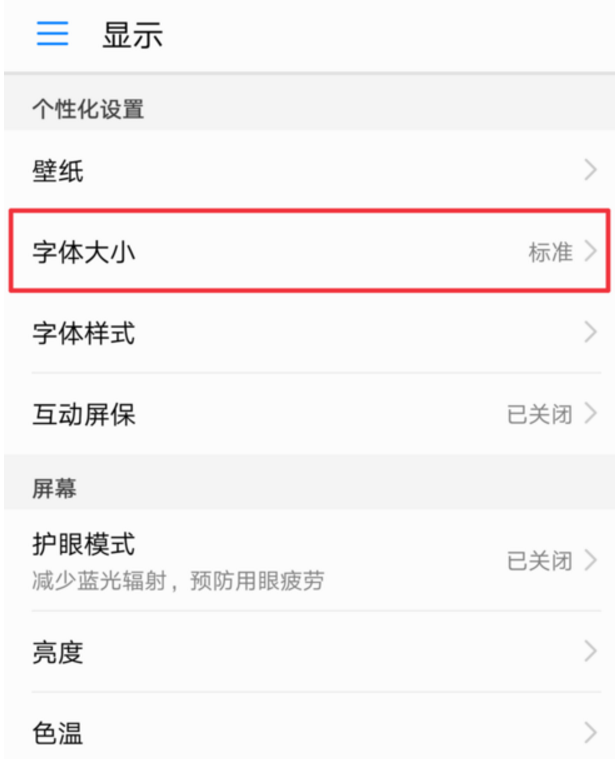 荣耀play设置字体大小的图文教程