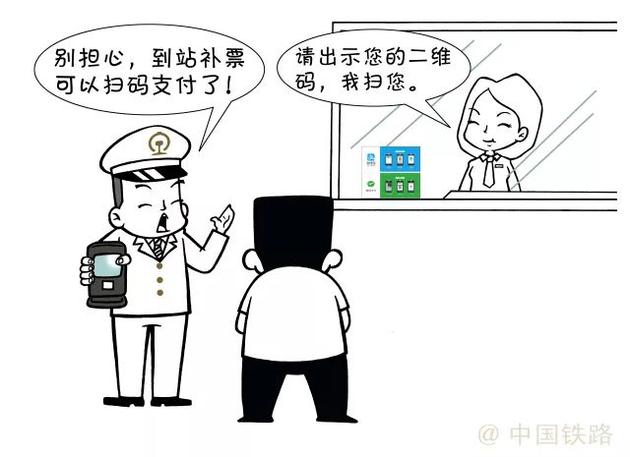 好消息！铁路部门到站补票窗口引入扫码支付功能