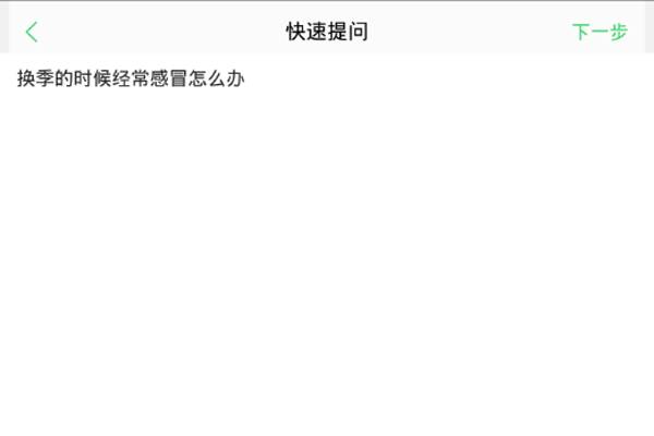 在春雨医生中快速提问的图文讲解