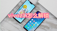 在vivoz1i中设置解锁的图文步骤