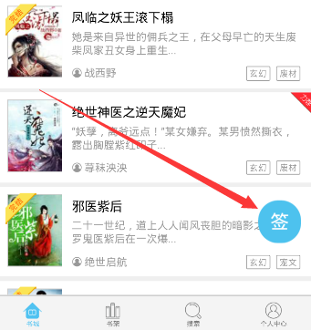 在潇湘书院APP中进行签到的方法分享