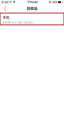 汤圆创作APP删除回收站文章的图文教程