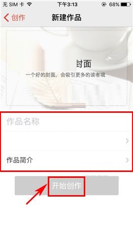 汤圆创作APP创建新书的具体方法