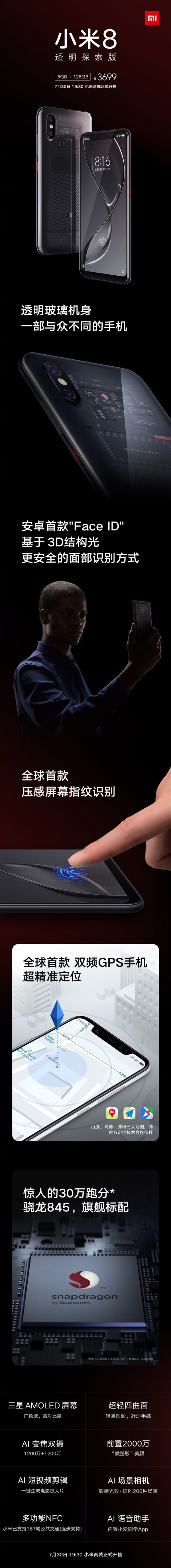 今晚!小米8透明探索版正式开售!
