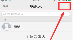 在vivonex中添加联系人的图文教程