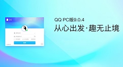 PC QQ v9.0.4正式版迎来了第三次版本更新！