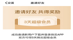 腾讯微云推出邀好友领会员活动的图文介绍