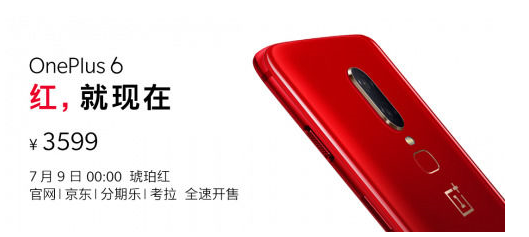 一加6琥珀红开启预约:7月9日零点开售