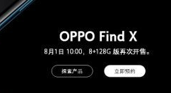 OPPO Find X又售罄：8月1日再买吧！