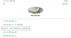 在oppoa5中添加vip联系人的具体方法