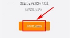 途牛旅游APP添加常用地址的方法