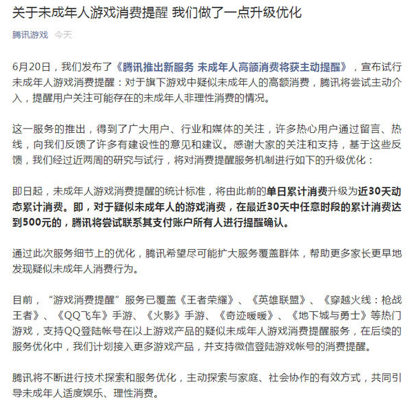 腾讯未成年人消费机制开启新阶段:30日里达500元就发出提醒