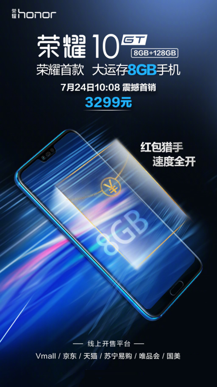 荣耀10GT 8GB+128GB版今日正式出售!
