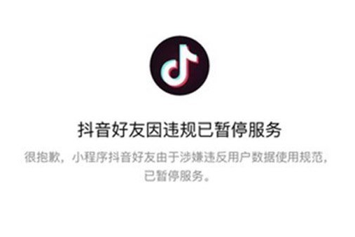 违规了!和微信中的抖音群好友小程序说再见
