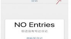 你的日记app里进行匹配的图文教程