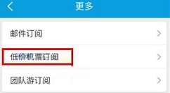 携程旅行APP新增低价机票订阅的操作流程