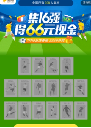 美团外卖:世界杯16强卡片聚齐就能拿红包啦!