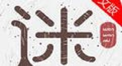 文玩迷app中发布文玩帖子的具体图文讲解