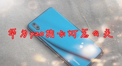 把华为p20指示灯关闭的具体步骤