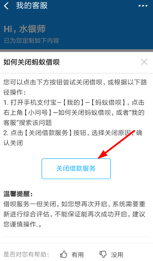 在支付宝中关闭借呗的具体方法