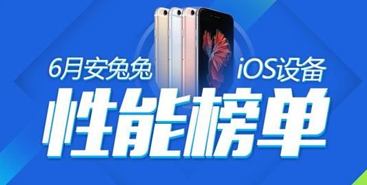 安兔兔发出6月iOS性能榜单:iPad Pro高居榜首