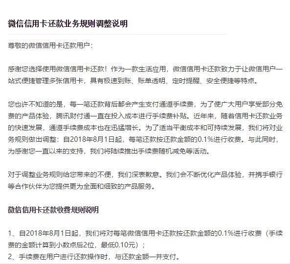 8月1日起 微信信用卡还款将收取手续费