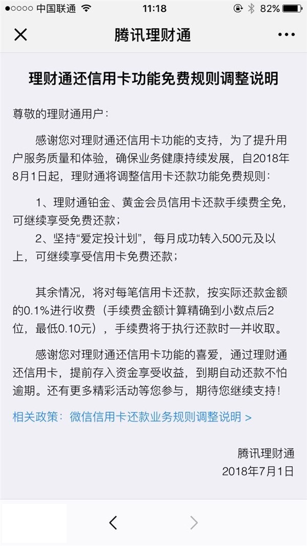 8月1日起 微信信用卡还款将收取手续费
