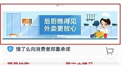 明厨亮灶联盟成立！可在外卖APP中看后厨