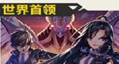 《封印之都》手游世界首领的简单玩法