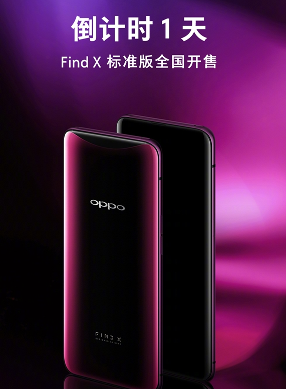 OPPO Find X标准版即将发售:你会选择入手吗?