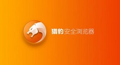 在猎豹浏览器设置成兼容模式的图文教程