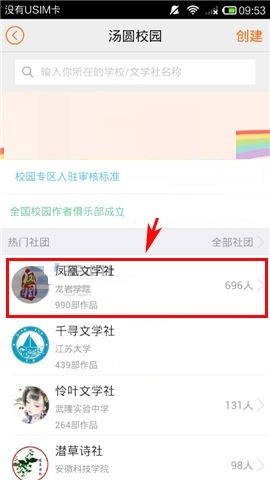 汤圆创作APP申请加入社团的操作方法