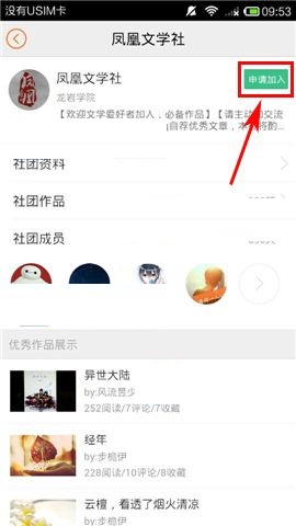 汤圆创作APP申请加入社团的操作方法