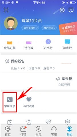 携程旅行APP添加报销凭证抬头的图文教程
