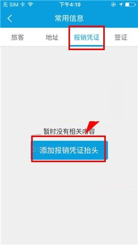 携程旅行APP添加报销凭证抬头的图文教程