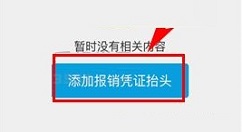 携程旅行APP添加报销凭证抬头的图文教程