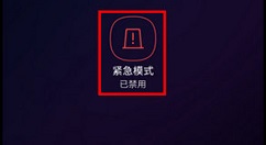 三星S9进入紧急模式的具体方法