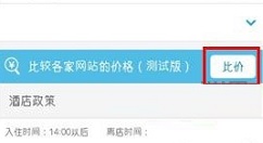 在携程旅行APP中进行酒店比价的方法