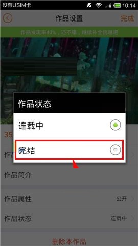 汤圆创作APP设置作品完结的方法