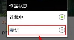 汤圆创作APP设置作品完结的方法