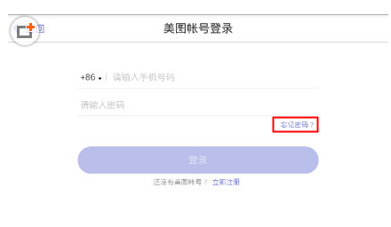 美铺忘记密码解决措施介绍