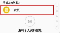 三星S9使用黄页的图文教程