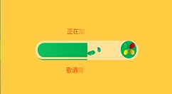ppt制作创意的loading加载动画的方法分享