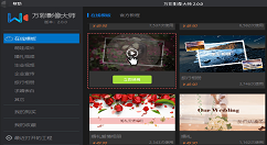 万彩影像大师购买模板的图文教程